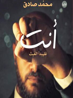 cover image of أنت ... فليبدأ العبث